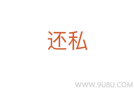 還私
