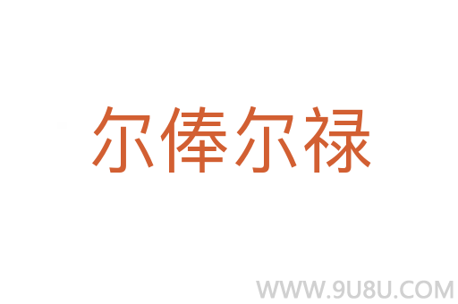爾俸爾祿