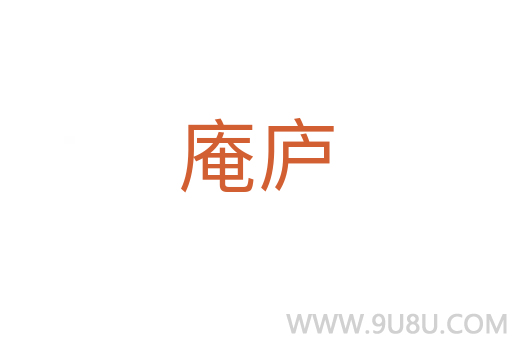 庵廬