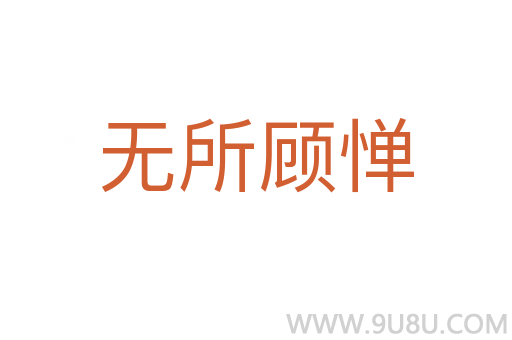 無所顧憚