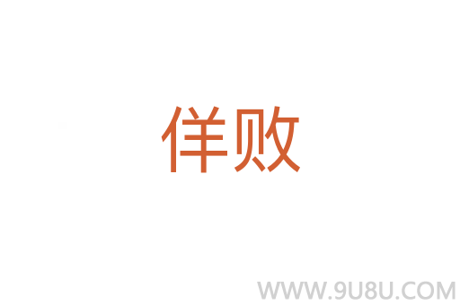 佯敗
