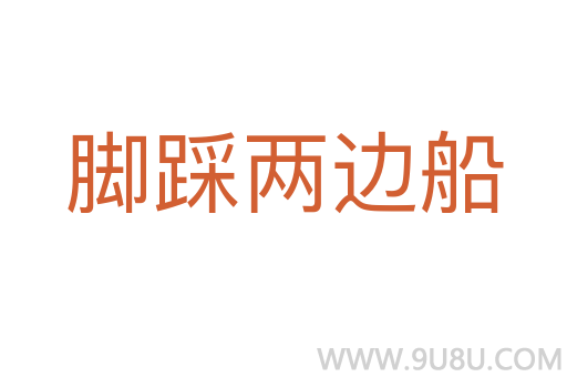 腳踩兩邊船