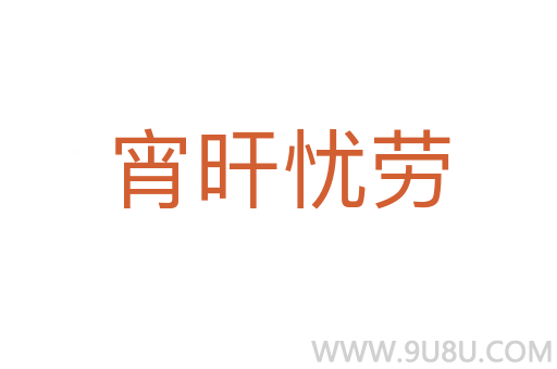 宵旰憂勞