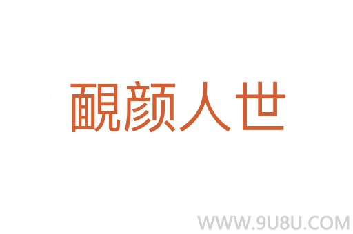 靦顏人世