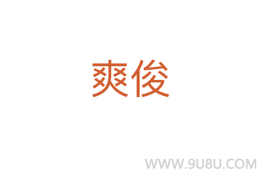 爽俊