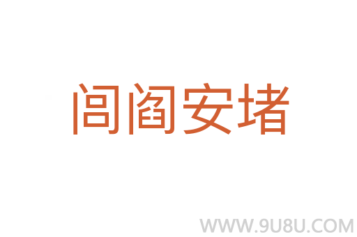 閭閻安堵