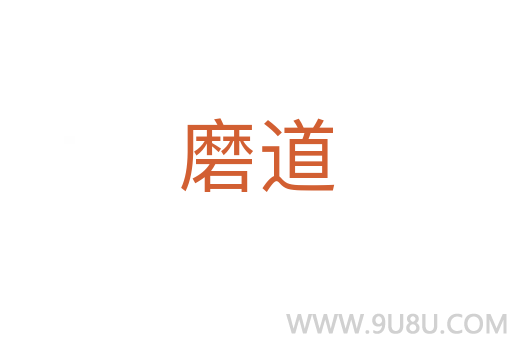磨道