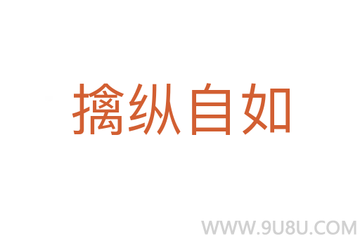 擒縱自如