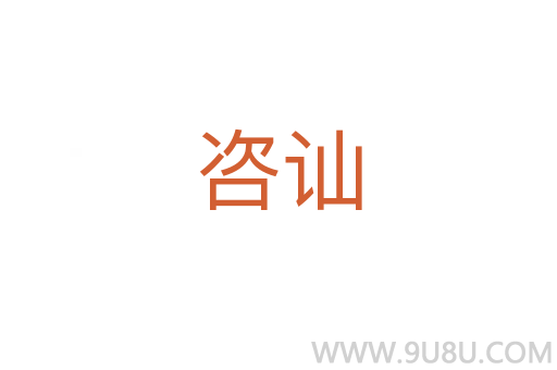 咨訕