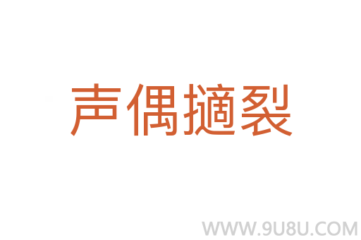 聲偶擿裂