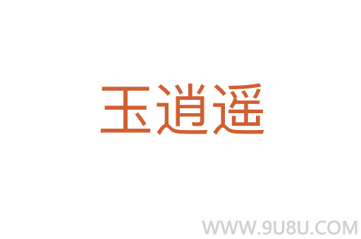 玉逍遙