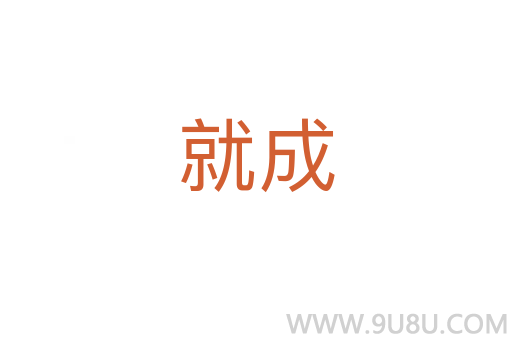 就成