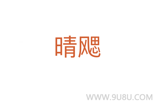 晴飔