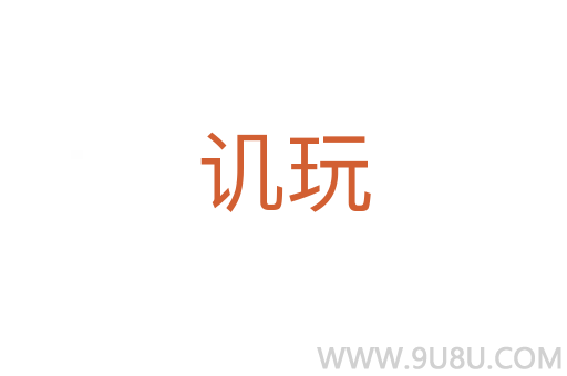 譏玩