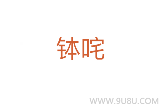 缽咤