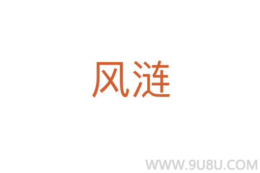 風(fēng)漣