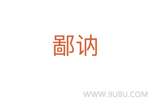 鄙訥