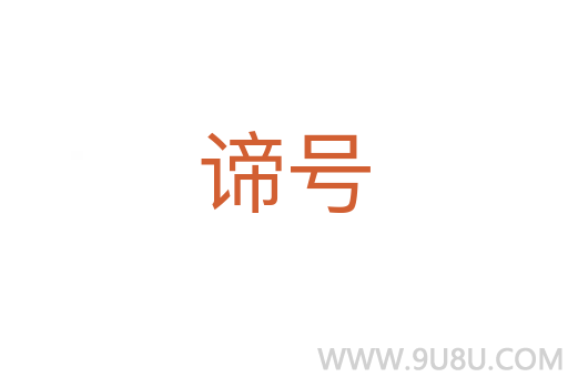 諦號(hào)