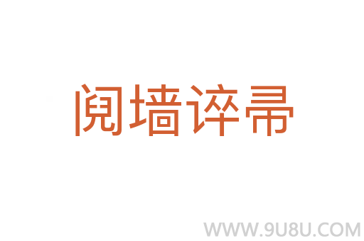 鬩墻誶帚