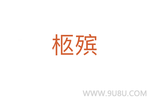 柩殯