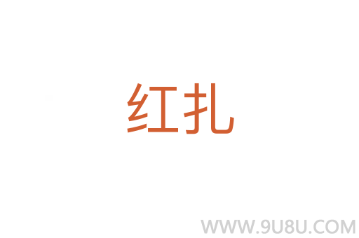 紅扎