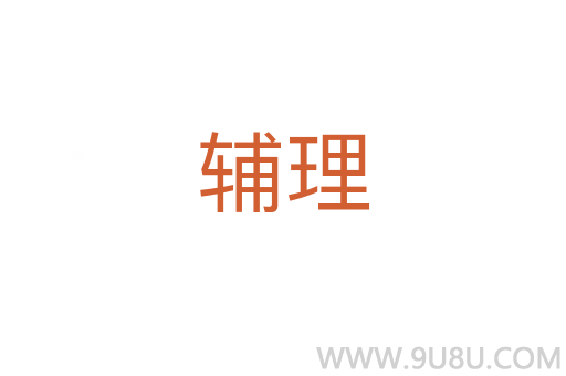 輔理