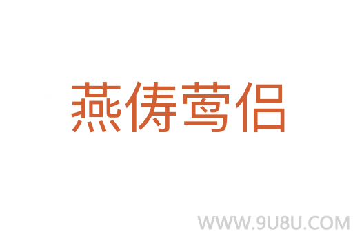 燕儔鶯侶