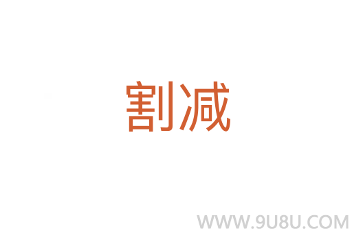 割減