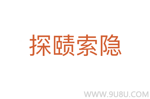 探賾索隱