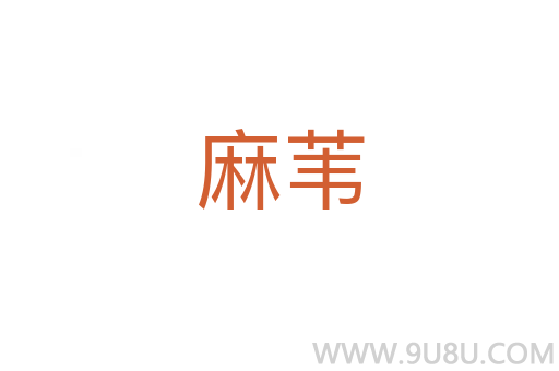 麻葦
