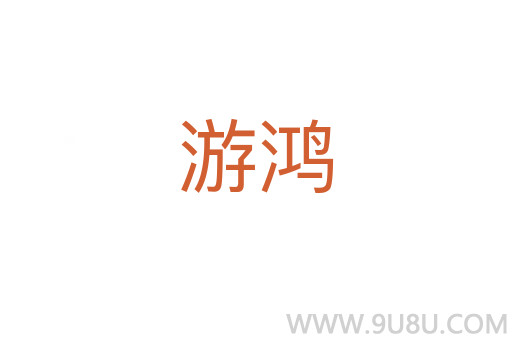 游鴻