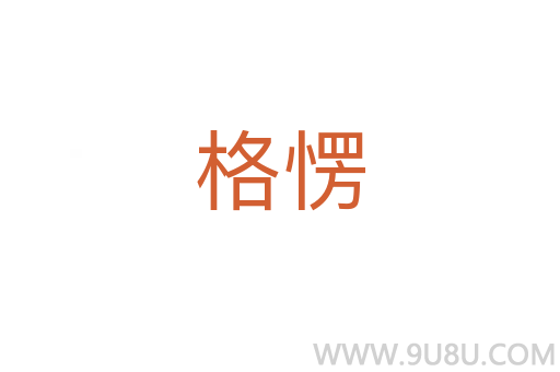 格愣