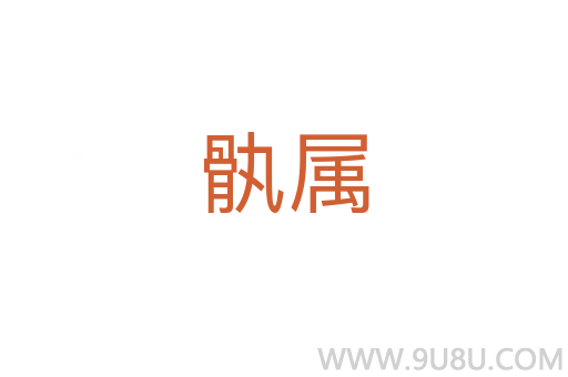 骫屬