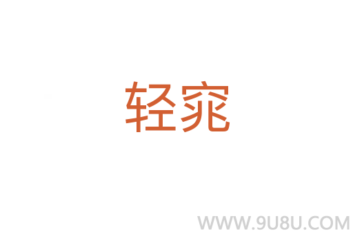 輕窕
