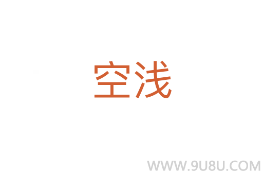 空淺