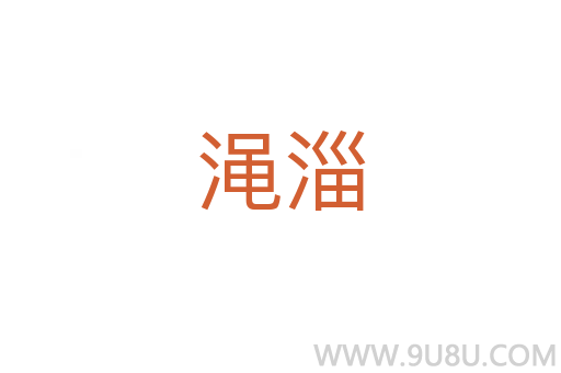 澠淄