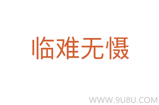 臨難無懾