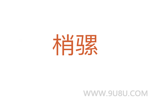 梢騾
