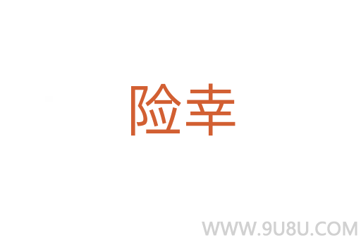 險(xiǎn)幸