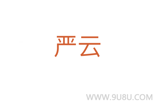 嚴云