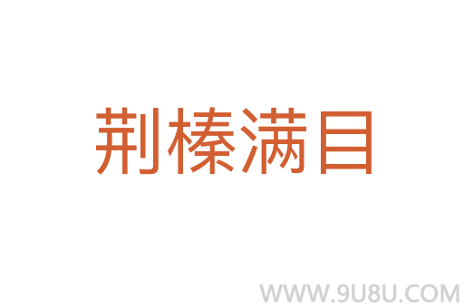 荊榛滿目