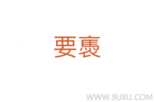 要褭
