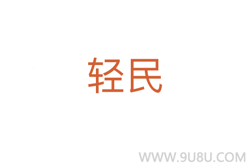 輕民
