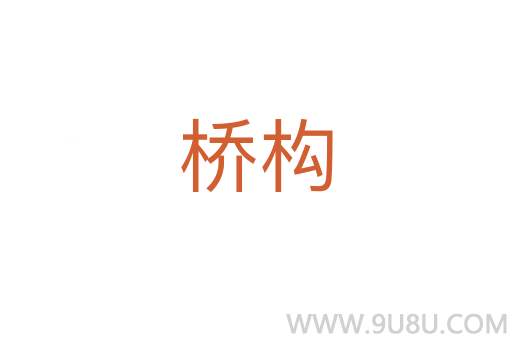 橋構