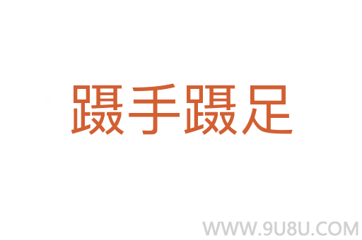 躡手躡足