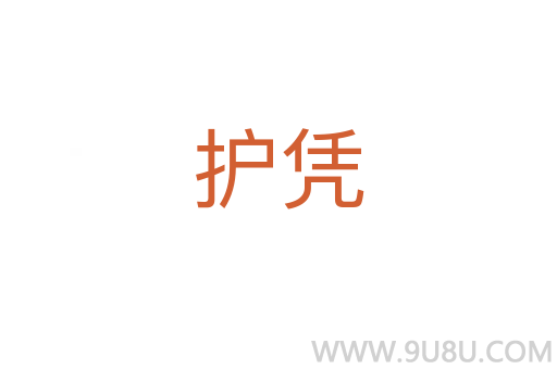 護憑