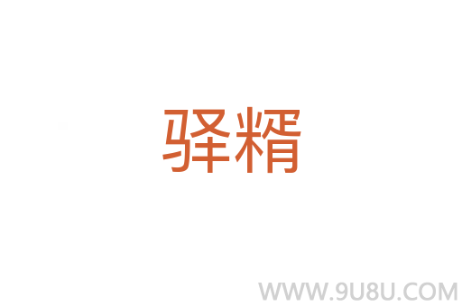 驛糈