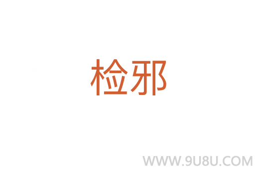 檢邪