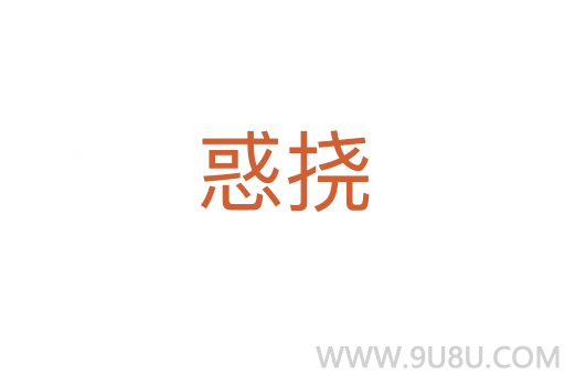 惑撓