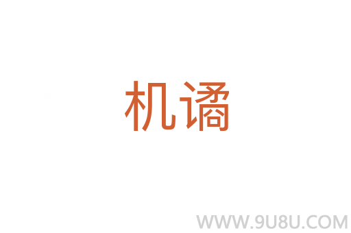 機譎